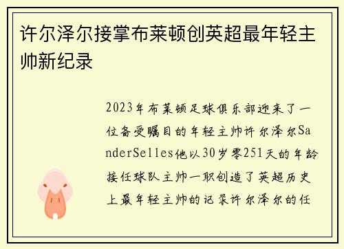 许尔泽尔接掌布莱顿创英超最年轻主帅新纪录 许尔泽尔接掌布莱顿创英超最年轻主帅新纪录