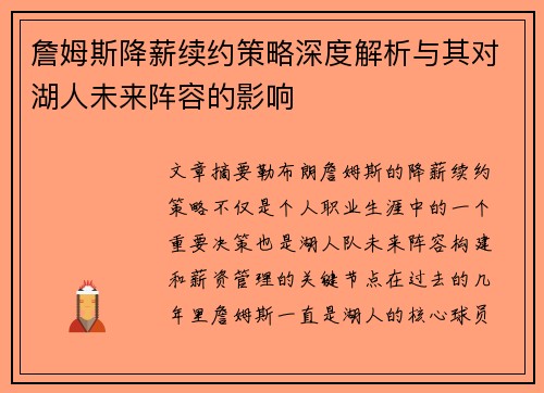詹姆斯降薪续约策略深度解析与其对湖人未来阵容的影响