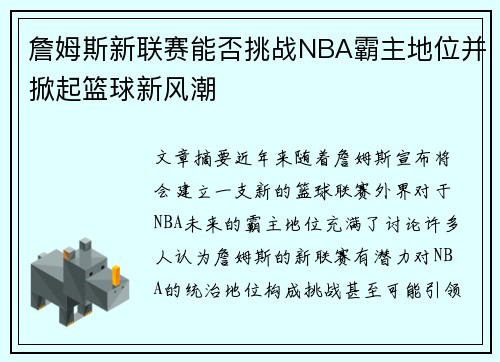 詹姆斯新联赛能否挑战NBA霸主地位并掀起篮球新风潮 詹姆斯新联赛能否挑战NBA霸主地位并掀起篮球新风潮