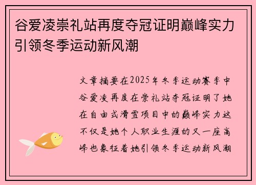谷爱凌崇礼站再度夺冠证明巅峰实力引领冬季运动新风潮