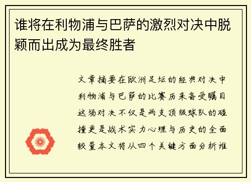 谁将在利物浦与巴萨的激烈对决中脱颖而出成为最终胜者