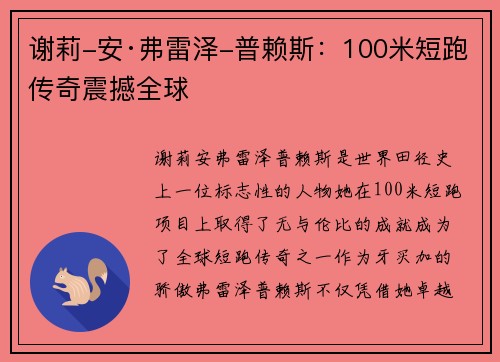 谢莉-安·弗雷泽-普赖斯:100米短跑传奇震撼全球 谢莉-安·弗雷泽-普赖斯:100米短跑传奇震撼全球
