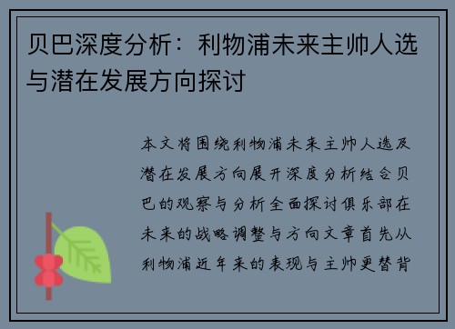 贝巴深度分析：利物浦未来主帅人选与潜在发展方向探讨