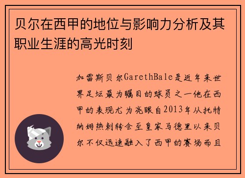 贝尔在西甲的地位与影响力分析及其职业生涯的高光时刻