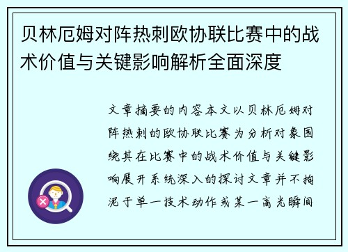 贝林厄姆对阵热刺欧协联比赛中的战术价值与关键影响解析全面深度
