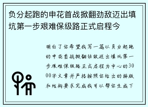 负分起跑的申花首战掀翻劲敌迈出填坑第一步艰难保级路正式启程今