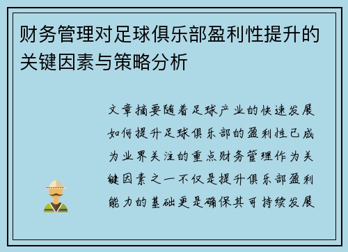 财务管理对足球俱乐部盈利性提升的关键因素与策略分析 财务管理对足球俱乐部盈利性提升的关键因素与策略分析