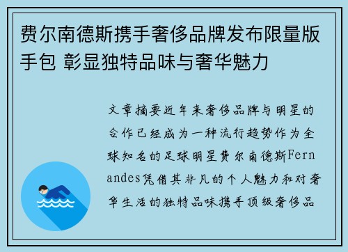 费尔南德斯携手奢侈品牌发布限量版手包 彰显独特品味与奢华魅力