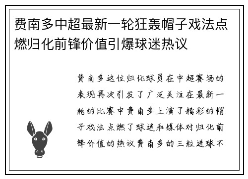 费南多中超最新一轮狂轰帽子戏法点燃归化前锋价值引爆球迷热议 费南多中超最新一轮狂轰帽子戏法点燃归化前锋价值引爆球迷热议