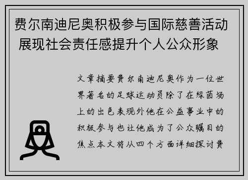 费尔南迪尼奥积极参与国际慈善活动 展现社会责任感提升个人公众形象