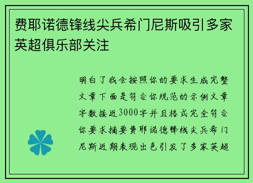 费耶诺德锋线尖兵希门尼斯吸引多家英超俱乐部关注 费耶诺德锋线尖兵希门尼斯吸引多家英超俱乐部关注