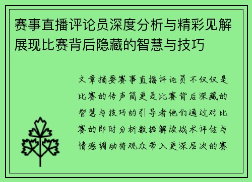 赛事直播评论员深度分析与精彩见解展现比赛背后隐藏的智慧与技巧 赛事直播评论员深度分析与精彩见解展现比赛背后隐藏的智慧与技巧