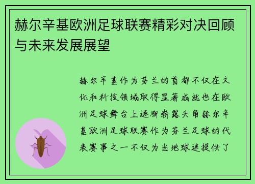 赫尔辛基欧洲足球联赛精彩对决回顾与未来发展展望 赫尔辛基欧洲足球联赛精彩对决回顾与未来发展展望