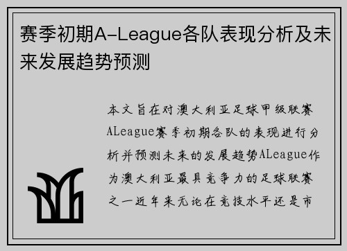 赛季初期A-League各队表现分析及未来发展趋势预测 赛季初期A-League各队表现分析及未来发展趋势预测