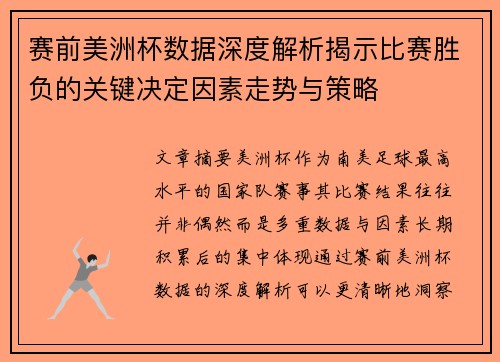 赛前美洲杯数据深度解析揭示比赛胜负的关键决定因素走势与策略 赛前美洲杯数据深度解析揭示比赛胜负的关键决定因素走势与策略
