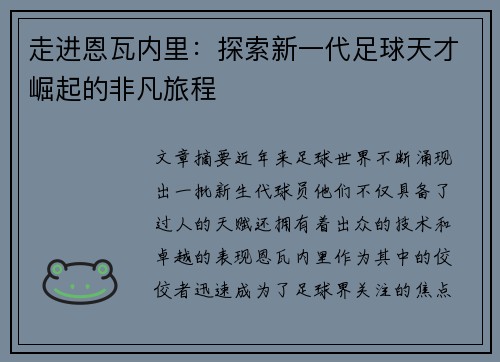 走进恩瓦内里:探索新一代足球天才崛起的非凡旅程 走进恩瓦内里:探索新一代足球天才崛起的非凡旅程