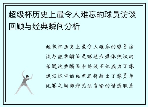 超级杯历史上最令人难忘的球员访谈回顾与经典瞬间分析