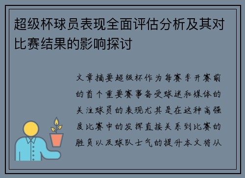 超级杯球员表现全面评估分析及其对比赛结果的影响探讨