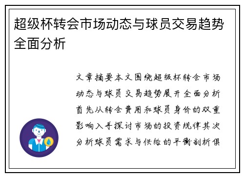 超级杯转会市场动态与球员交易趋势全面分析 超级杯转会市场动态与球员交易趋势全面分析