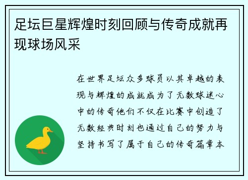 足坛巨星辉煌时刻回顾与传奇成就再现球场风采 足坛巨星辉煌时刻回顾与传奇成就再现球场风采