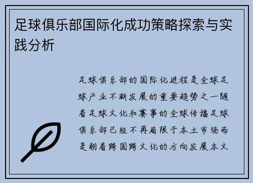足球俱乐部国际化成功策略探索与实践分析