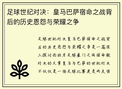 足球世纪对决：皇马巴萨宿命之战背后的历史恩怨与荣耀之争
