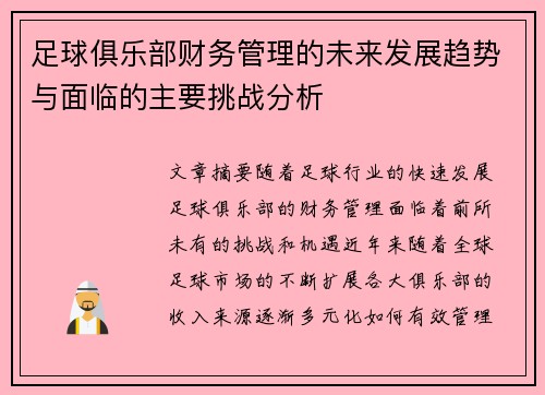 足球俱乐部财务管理的未来发展趋势与面临的主要挑战分析 足球俱乐部财务管理的未来发展趋势与面临的主要挑战分析