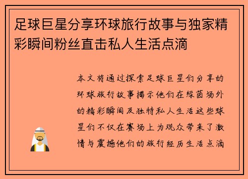 足球巨星分享环球旅行故事与独家精彩瞬间粉丝直击私人生活点滴 足球巨星分享环球旅行故事与独家精彩瞬间粉丝直击私人生活点滴