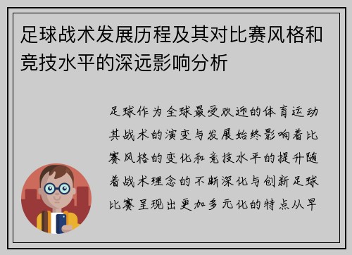 足球战术发展历程及其对比赛风格和竞技水平的深远影响分析 足球战术发展历程及其对比赛风格和竞技水平的深远影响分析