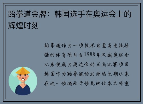 跆拳道金牌：韩国选手在奥运会上的辉煌时刻