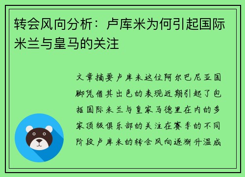转会风向分析：卢库米为何引起国际米兰与皇马的关注