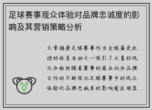 足球赛事观众体验对品牌忠诚度的影响及其营销策略分析