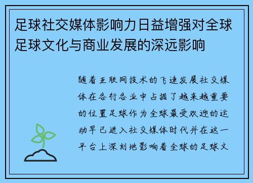 足球社交媒体影响力日益增强对全球足球文化与商业发展的深远影响