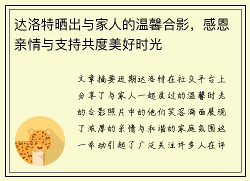 达洛特晒出与家人的温馨合影，感恩亲情与支持共度美好时光