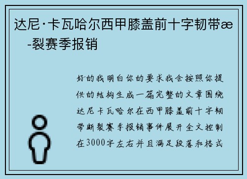 达尼·卡瓦哈尔西甲膝盖前十字韧带断裂赛季报销