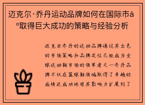 迈克尔·乔丹运动品牌如何在国际市场取得巨大成功的策略与经验分析