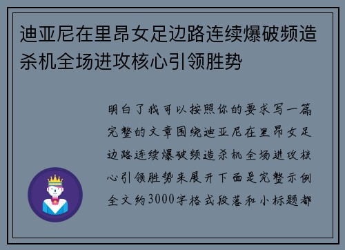 迪亚尼在里昂女足边路连续爆破频造杀机全场进攻核心引领胜势 迪亚尼在里昂女足边路连续爆破频造杀机全场进攻核心引领胜势