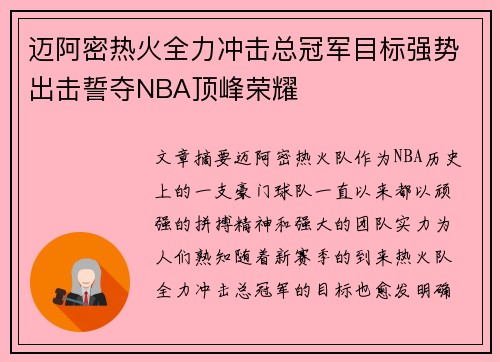 迈阿密热火全力冲击总冠军目标强势出击誓夺NBA顶峰荣耀