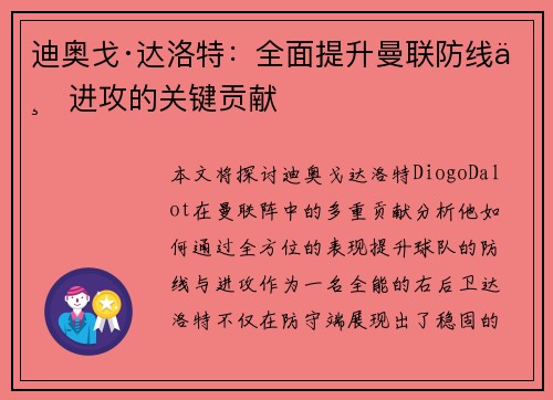 迪奥戈·达洛特:全面提升曼联防线与进攻的关键贡献 迪奥戈·达洛特:全面提升曼联防线与进攻的关键贡献