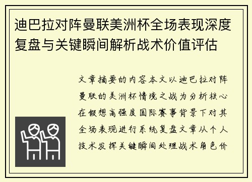 迪巴拉对阵曼联美洲杯全场表现深度复盘与关键瞬间解析战术价值评估