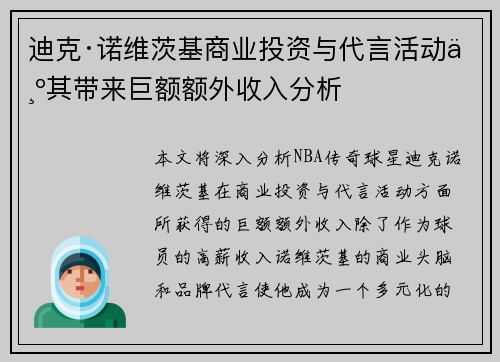 迪克·诺维茨基商业投资与代言活动为其带来巨额额外收入分析