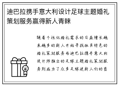 迪巴拉携手意大利设计足球主题婚礼策划服务赢得新人青睐