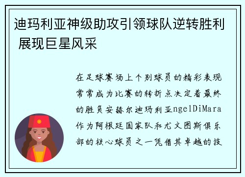 迪玛利亚神级助攻引领球队逆转胜利 展现巨星风采