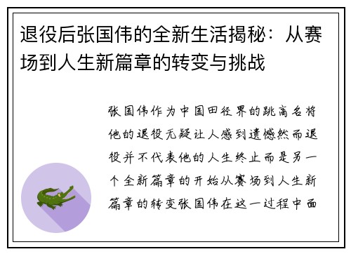 退役后张国伟的全新生活揭秘:从赛场到人生新篇章的转变与挑战 退役后张国伟的全新生活揭秘:从赛场到人生新篇章的转变与挑战