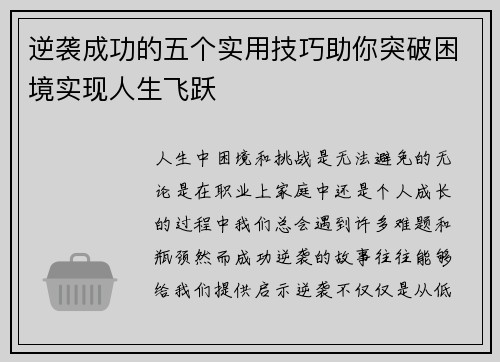逆袭成功的五个实用技巧助你突破困境实现人生飞跃 逆袭成功的五个实用技巧助你突破困境实现人生飞跃