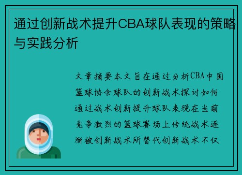 通过创新战术提升CBA球队表现的策略与实践分析