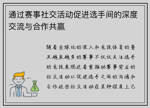 通过赛事社交活动促进选手间的深度交流与合作共赢 通过赛事社交活动促进选手间的深度交流与合作共赢
