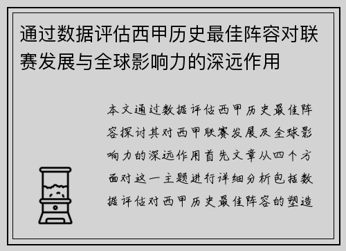 通过数据评估西甲历史最佳阵容对联赛发展与全球影响力的深远作用
