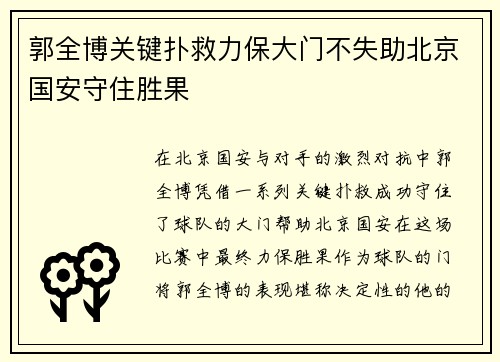 郭全博关键扑救力保大门不失助北京国安守住胜果 郭全博关键扑救力保大门不失助北京国安守住胜果