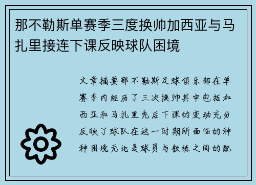 那不勒斯单赛季三度换帅加西亚与马扎里接连下课反映球队困境